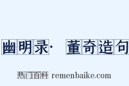 幽明录·董奇造句是什么意思的图片